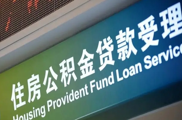 广西成都个人公积金提取代办（成都个人公积金提取代办多久到账）