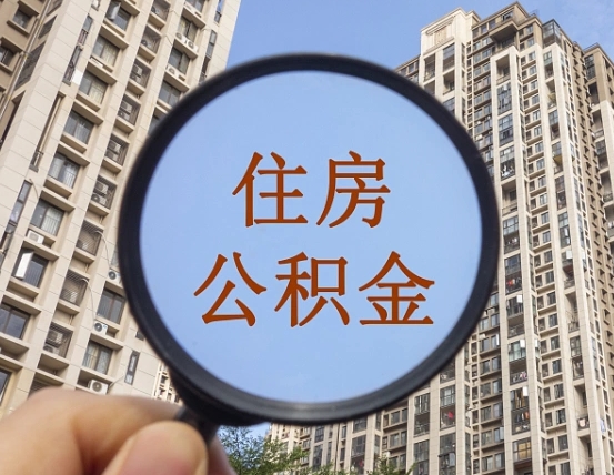 广西封存公积金取流程（封存 公积金 提取）